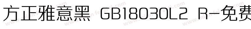 方正雅意黑 GB18030L2 R字体转换